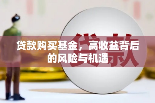 五原贷款购买基金，高收益背后的风险与机遇