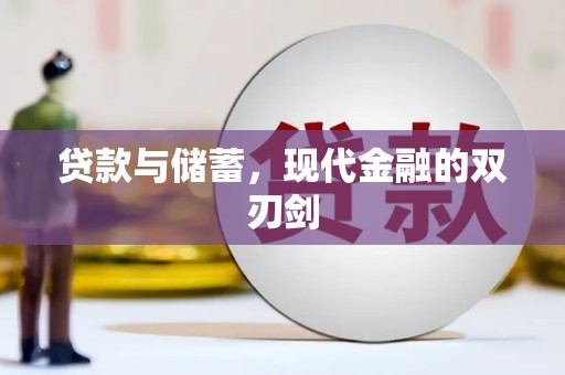 五原贷款与储蓄，现代金融的双刃剑